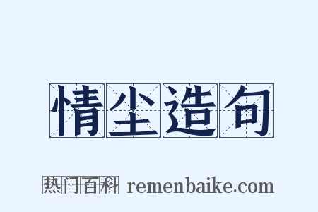 情尘造句是什么意思的图片